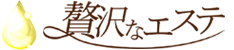 贅沢なエステ