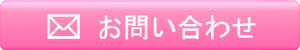 お問い合わせはこちらから