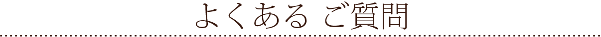 よくあるご質問