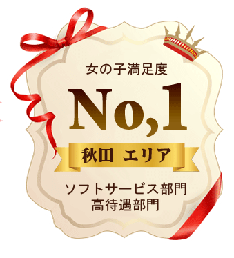 女の子満足度No.1