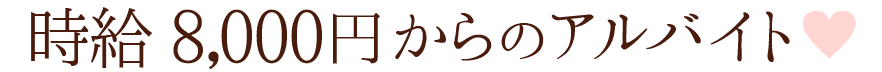 時給8000円からのアルバイト